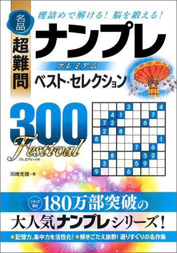 名品超難問ナンプレプレミアムベスト・セレクション300　Festival