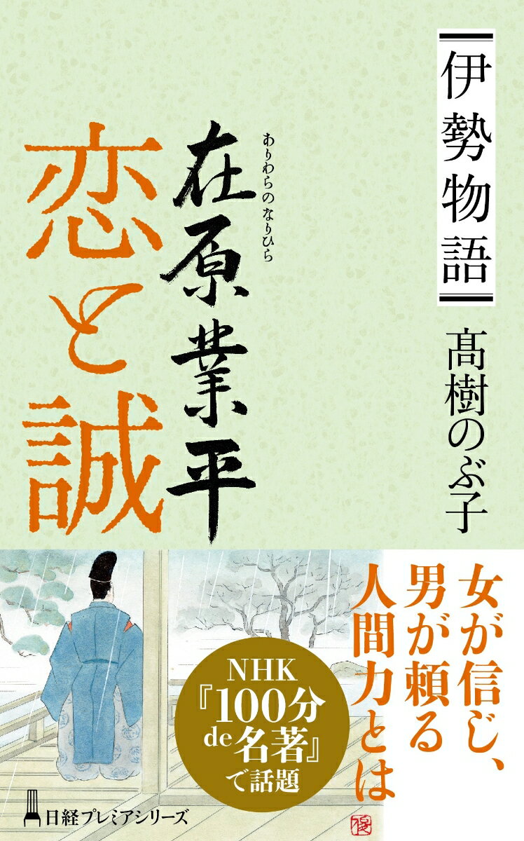 伊勢物語 在原業平　恋と誠 （日経プレミアシリーズ） [ 高樹 のぶ子 ]