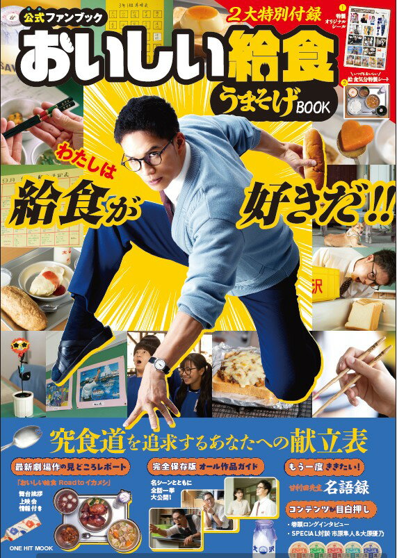 【公式ファンブック】おいしい給食うまそげBOOK