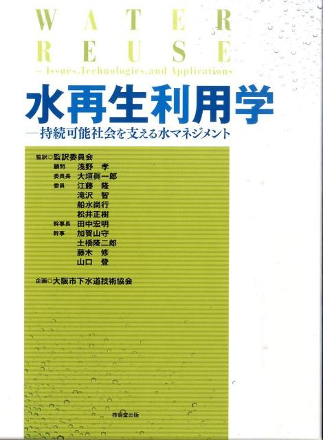 水再生利用学 持続可能社会を支える水マネジメント [ 浅野孝 ]