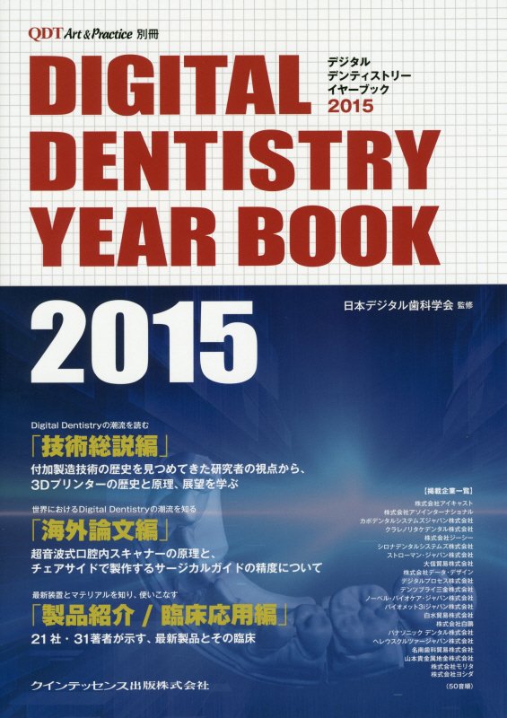 デジタルデンティストリーイヤーブック（2015）