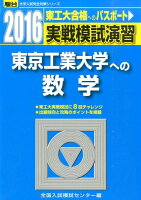 実戦模試演習 東京工業大学への数学（2016）