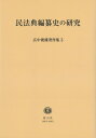 【謝恩価格本】民法典編纂史の研究〔広中俊雄著作集5〕 [ 広中 俊雄 ]