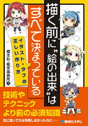 描く前に“絵の出来”はすべて決まっている イラスト・ラフの正しい作り方