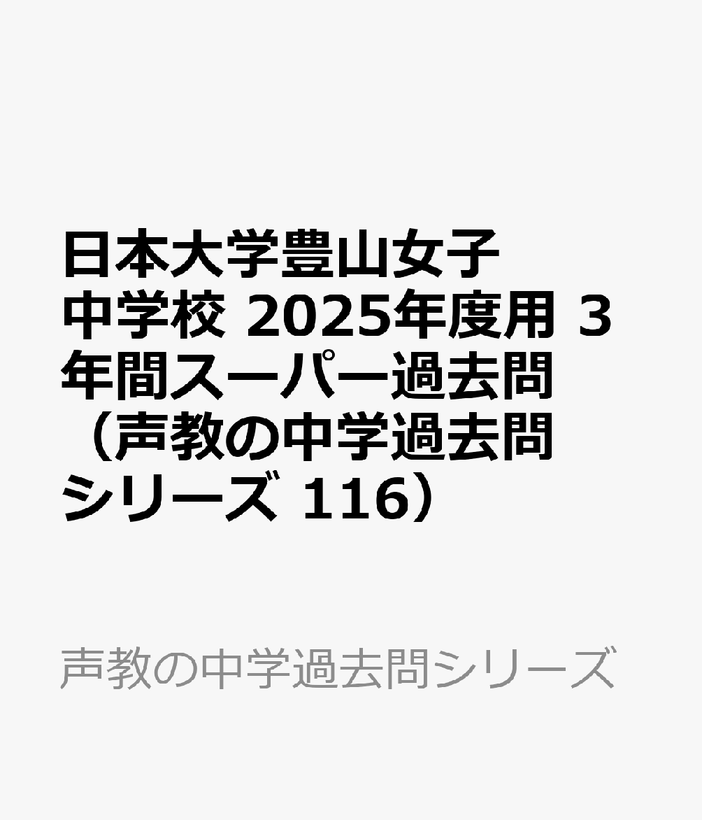 日本大学豊山女子中学校 2025年度用 3年間スーパー過去問（声教の中学過去問シリーズ 116）