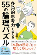 多角的思考力を鍛える55の論理パズル