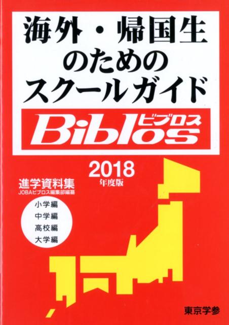 海外・帰国生のためのスクールガイドBiblos（2018年度度）