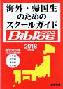 海外・帰国生のためのスクールガイドBiblos（2018年度度） 進学資料集 [ JOBAビブロス編集部 ]