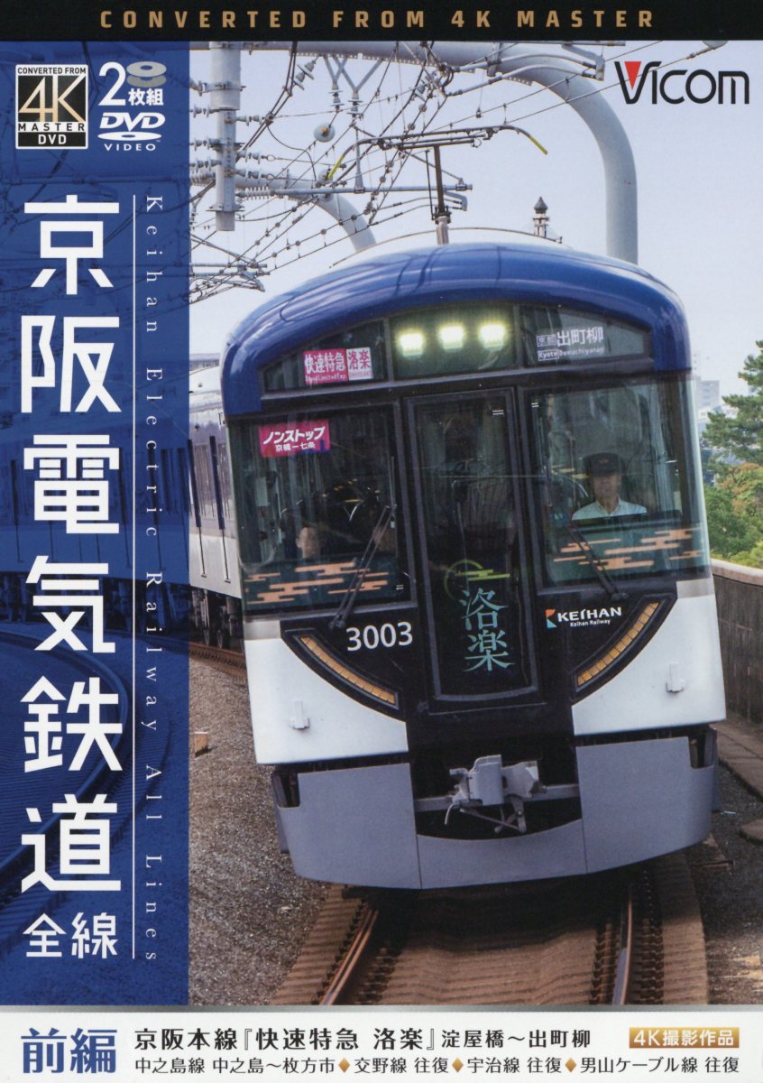 DVD＞京阪電気鉄道全線（前編）