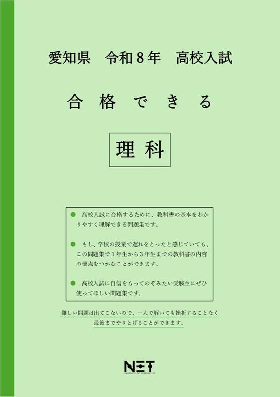 愛知県高校入試合格できる理科（令和8年度）