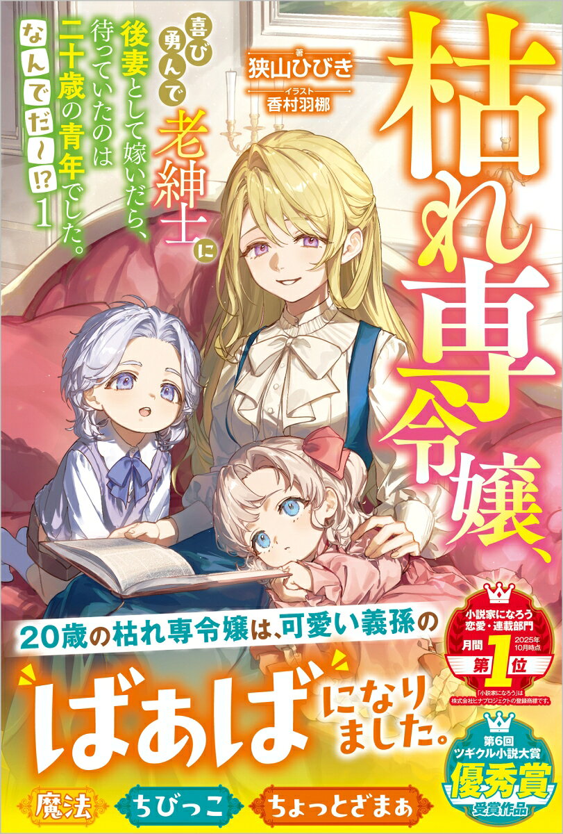 枯れ専令嬢、喜び勇んで老紳士に後妻として嫁いだら、待っていたのは二十歳の青年でした。なんでだ〜！？