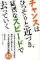 チャンスはひっそりと近づき、猛烈なスピードで去っていく