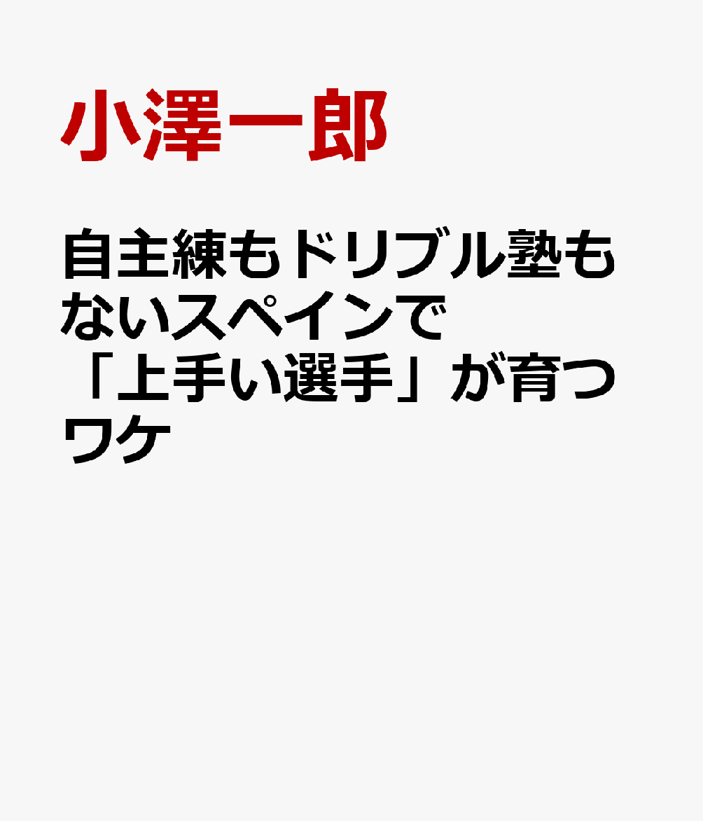 自主練もドリブル塾もないスペインで「上手い選手」が育つワケ