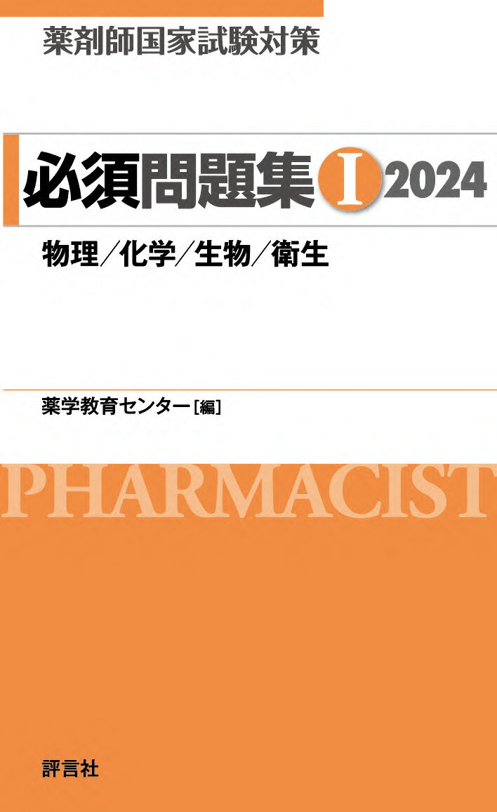 薬剤師国家試験対策　必須問題集1　2024 [ 薬学教育センター ]