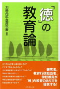 「徳」の教育論