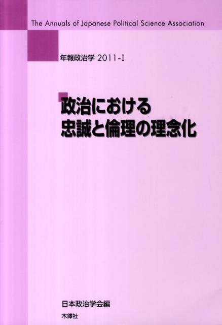 樂天商城 - 政治における忠誠と倫理の理念化 （年報政治学） [ 日本政治学会 ]