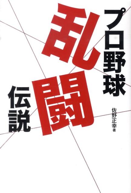 【バーゲン本】プロ野球乱闘伝説