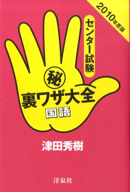 センター試験（秘）裏ワザ大全（国語　2010年度版）