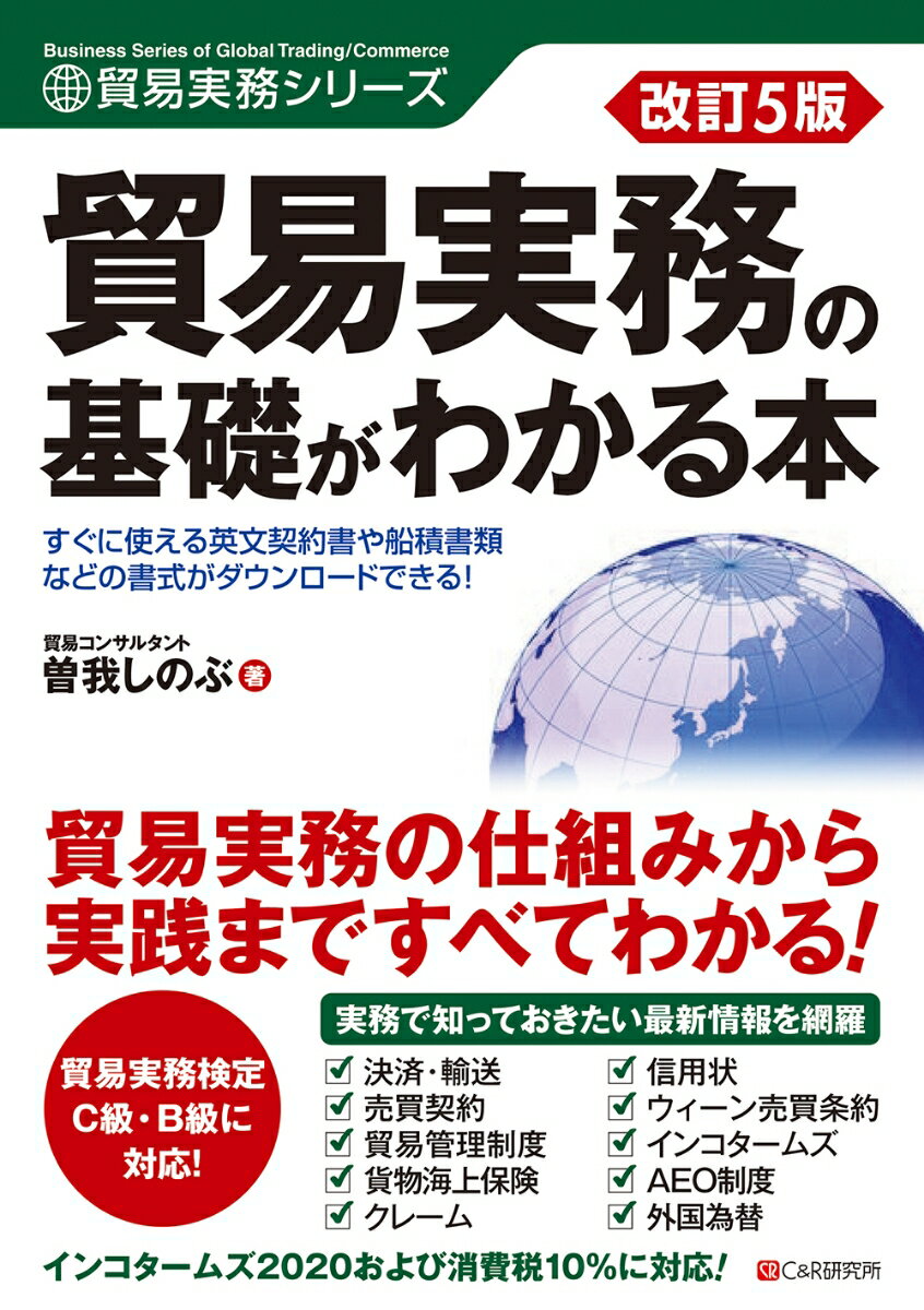 実務で知っておきたい最新情報を網羅。インコタームズ２０２０および消費税１０％に対応！貿易実務検定Ｃ級・Ｂ級に対応！