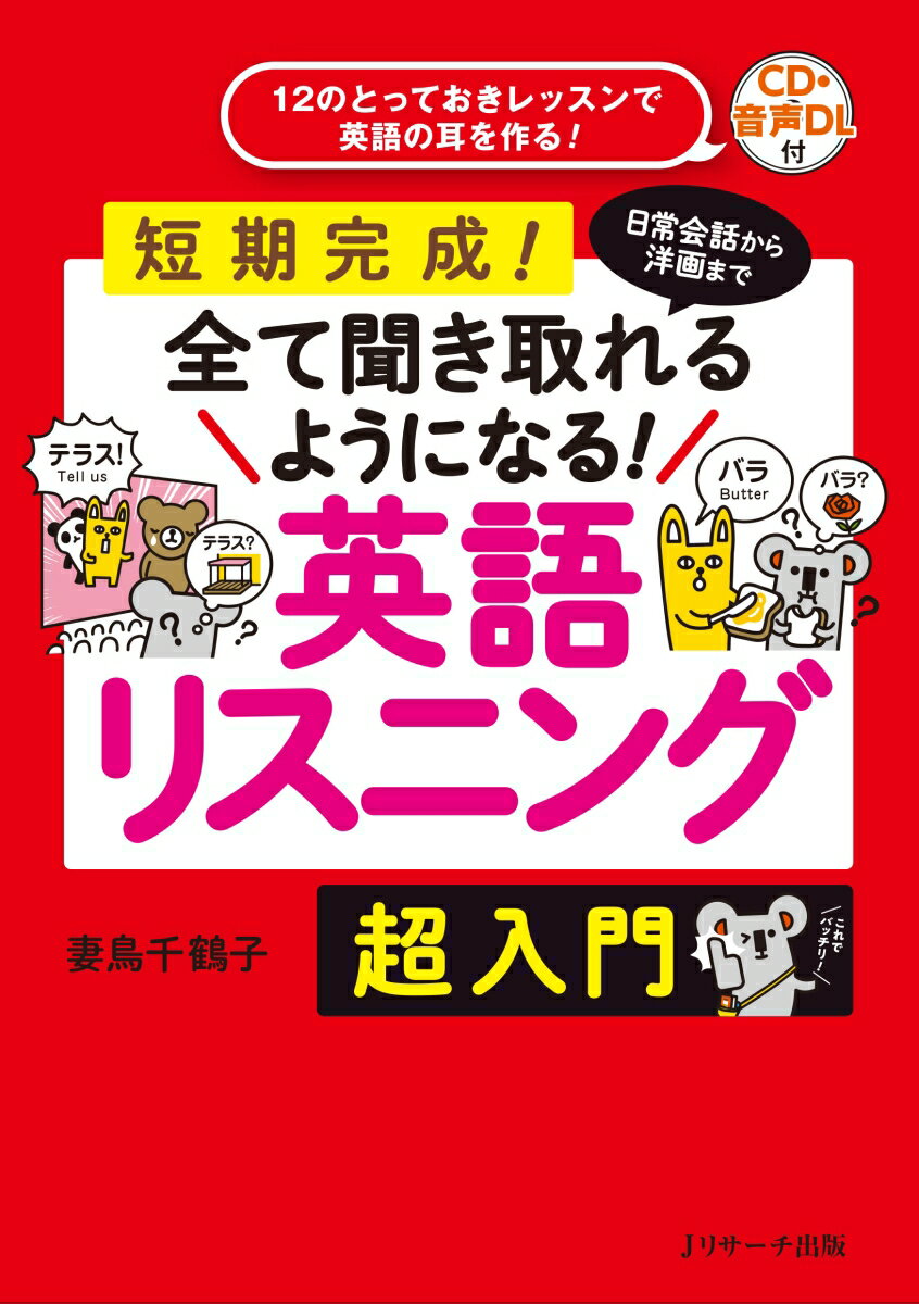 日常会話から洋画まで全て聞き取れるようになる！英語リスニング　超入門