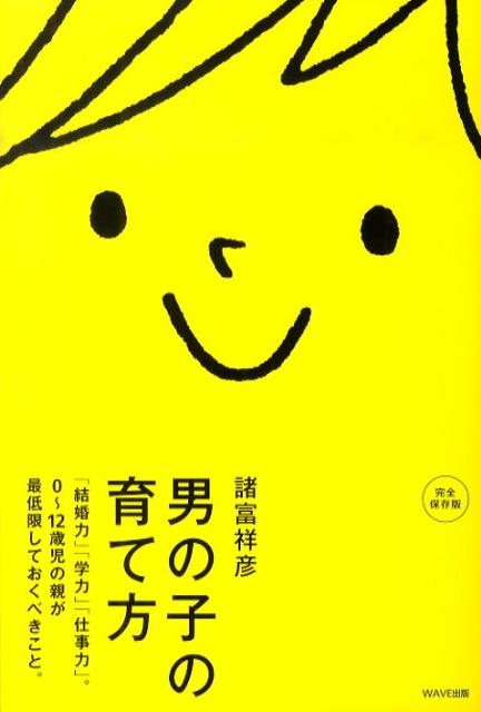 男の子の育て方 結婚力 学力 仕事力 0～12歳児の親が最 [ 諸富祥彦 ]