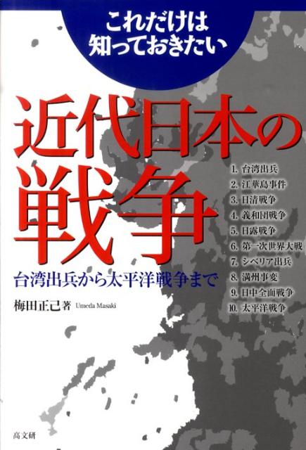 これだけは知っておきたい近代日本の戦争 台湾出兵から太平洋戦争まで [ 梅田正己 ]