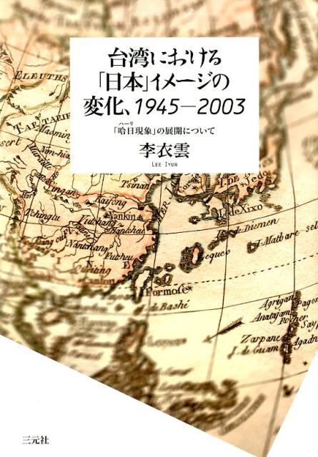 台湾における「日本」イメージの変化、1945-2003