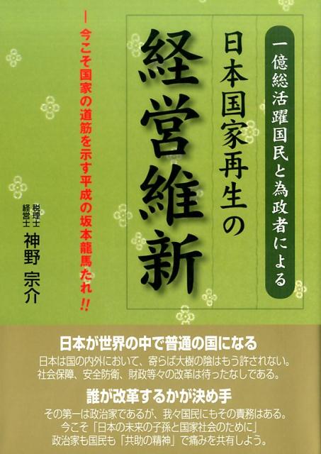 一億総活躍国民と為政者による日本国家再生の経営維新