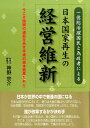 一億総活躍国民と為政者による日本国家再生の経営維新 今こそ国家の道筋を示す平成の坂本龍馬たれ！！ 