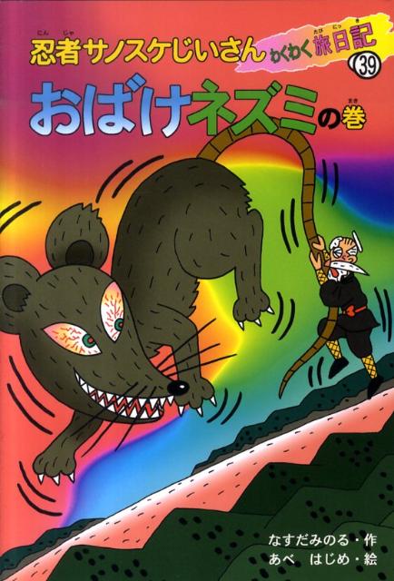 忍者サノスケじいさんわくわく旅日記（39（おばけネズミの巻））