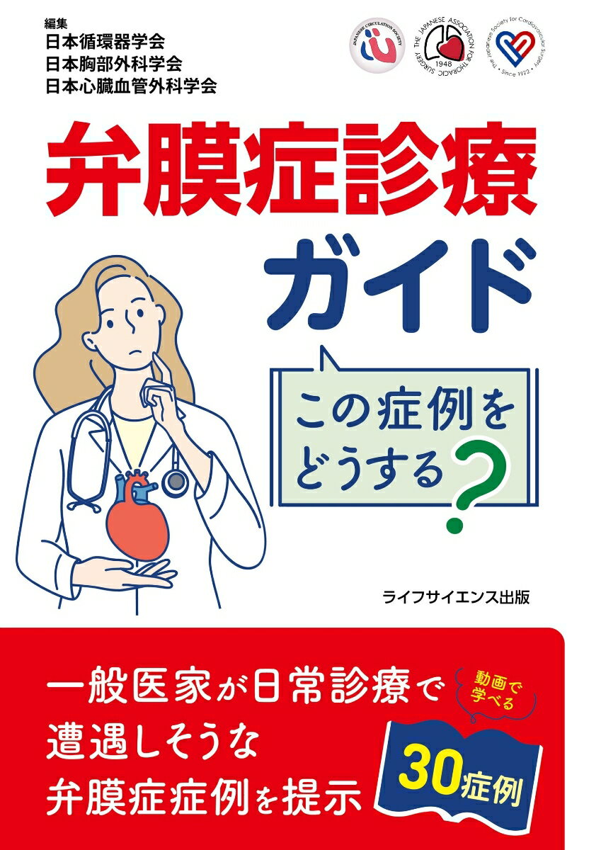 弁膜症診療ガイド　この症例をどうする？ [ 日本循環器学会 ]