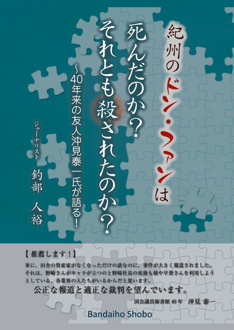 紀州のドン・ファンは死んだのか?それとも殺されたのか? [ 釣部人裕 ]