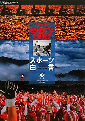スポーツ白書（〔2011年〕） スポーツが目指すべき未来