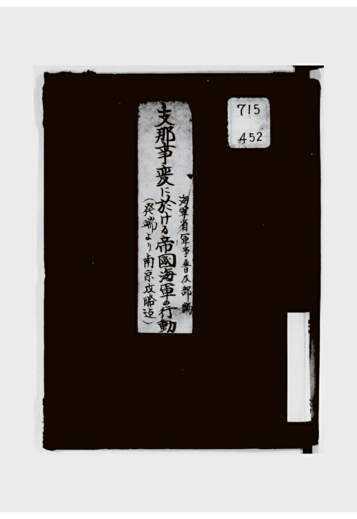 【POD】支那事変に於ける帝国海軍の行動 其の1（大日本帝国海軍コレクション）