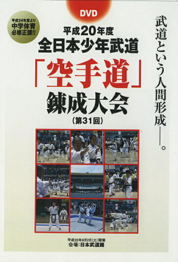 平成20年度 全日本少年武道「空手道」錬 平成20年度 全日本少年武道「空手道」錬