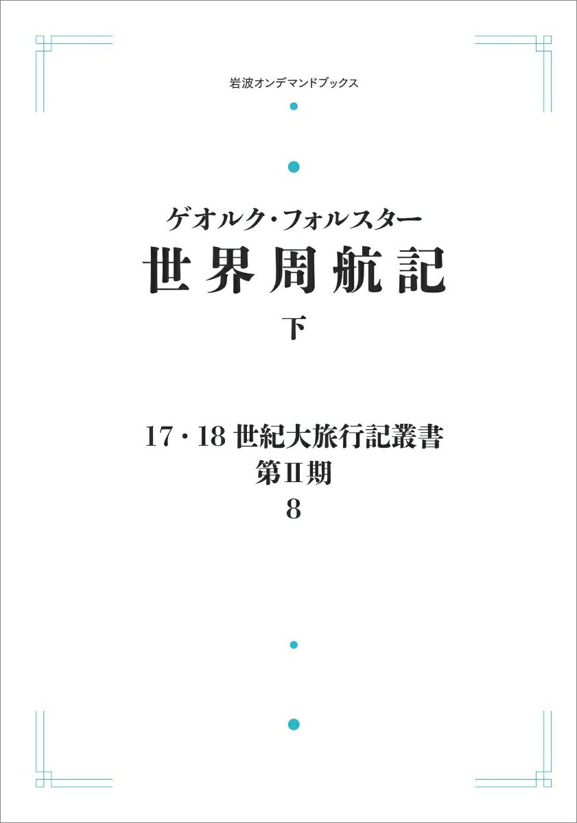 17．18世紀大旅行記叢書〔第2期〕8 世界周航記 下