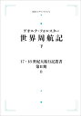 17．18世紀大旅行記叢書〔第2期〕8 世界周航記 下 （岩波オンデマンドブックス） [ 三島 憲一 ]