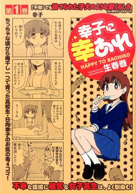幸子に幸あれ