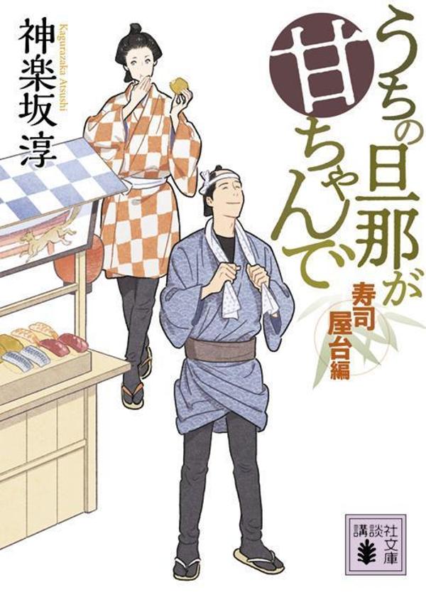 江戸の町で「屋台泥棒」が捕まった。屋台を引きながら盗む先を物色する泥棒で、ほかにもいるらしい。屋台全部が容疑者ということもあって奉行所も手をこまねいていた。奉行は月也に指令を出し、沙耶が男装して牡丹と「握り寿司の夫婦屋台」を引いて捜査をすることになった…。大人気書下ろし時代小説。