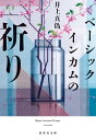 ベーシックインカムの祈り （集英社文庫(日本)） 井上 真偽