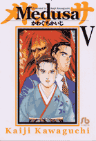 メドゥーサ（5）