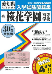 桜花学園高等学校（30年春受験用） （愛知県国立・私立高等学校入学試験問題集）