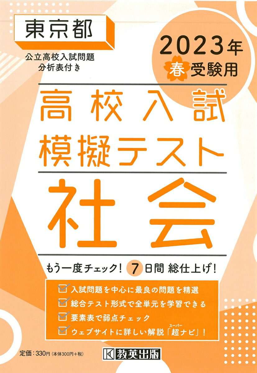 東京都高校入試模擬テスト社会（2023年春受験用）のサムネイル