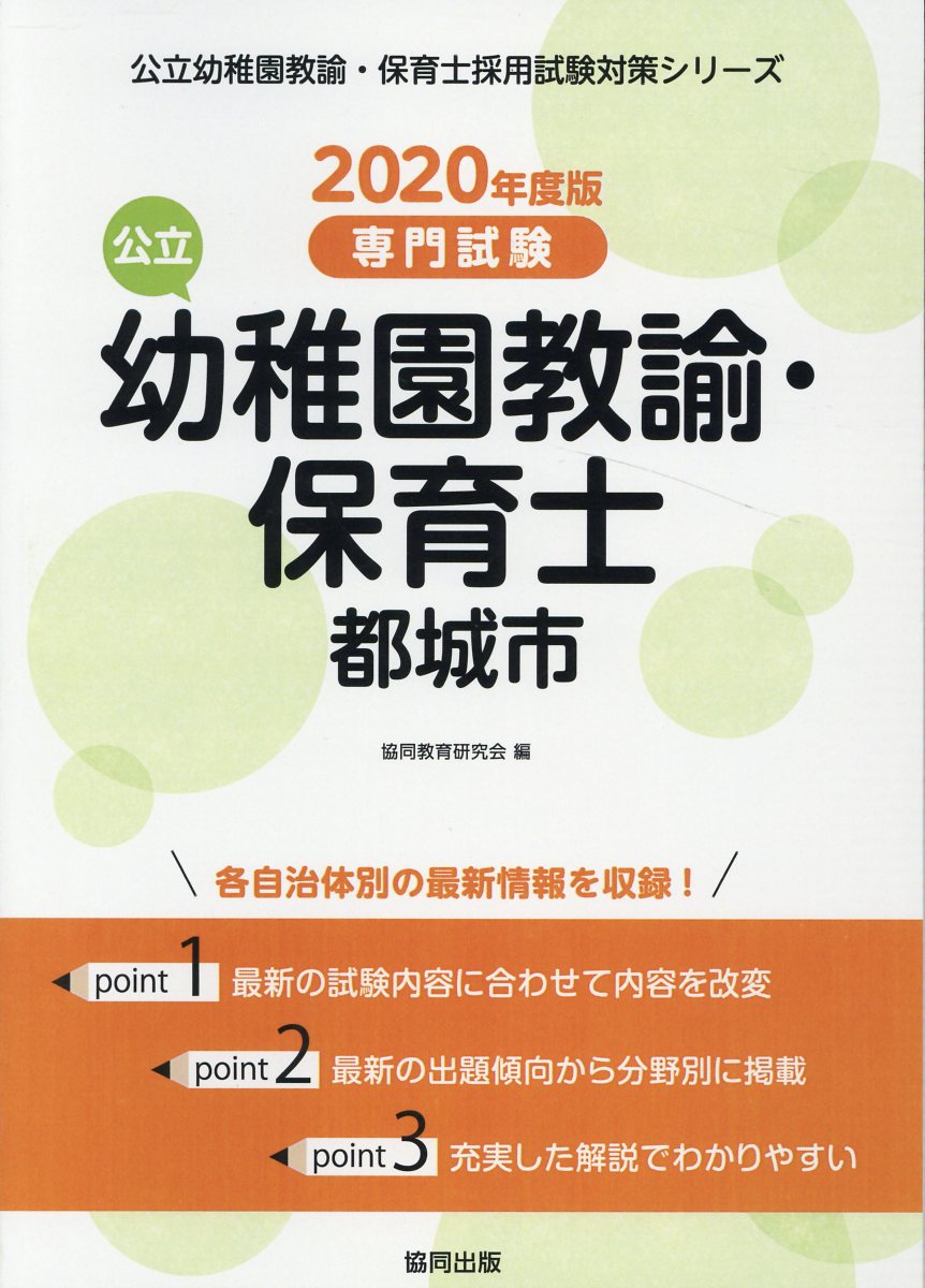 都城市の公立幼稚園教諭・保育士（2020年度版）
