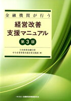 金融機関が行う経営改善支援マニュアル第3版