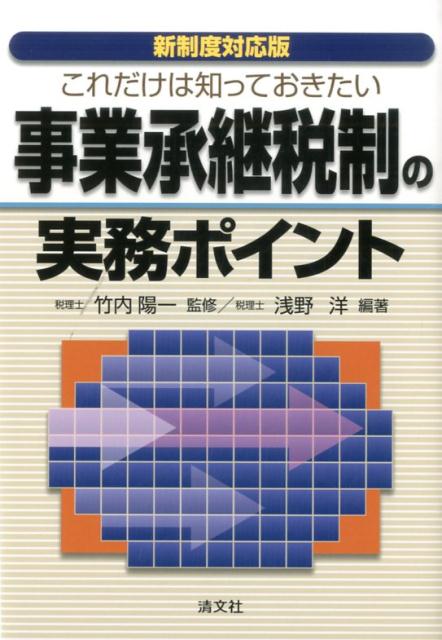 これだけは知っておきたい事業承継税制の実務ポイント