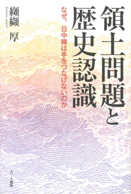 領土問題と歴史認識