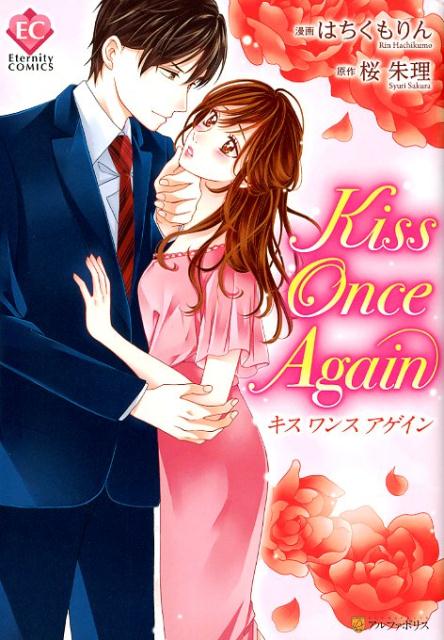 kiss once again　　著：桜朱理