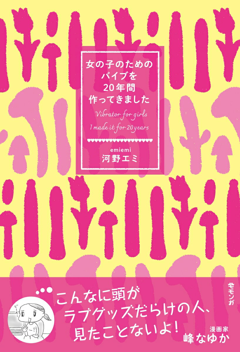 女の子のためのバイブを20年間作ってきました [ 河野エミ ]