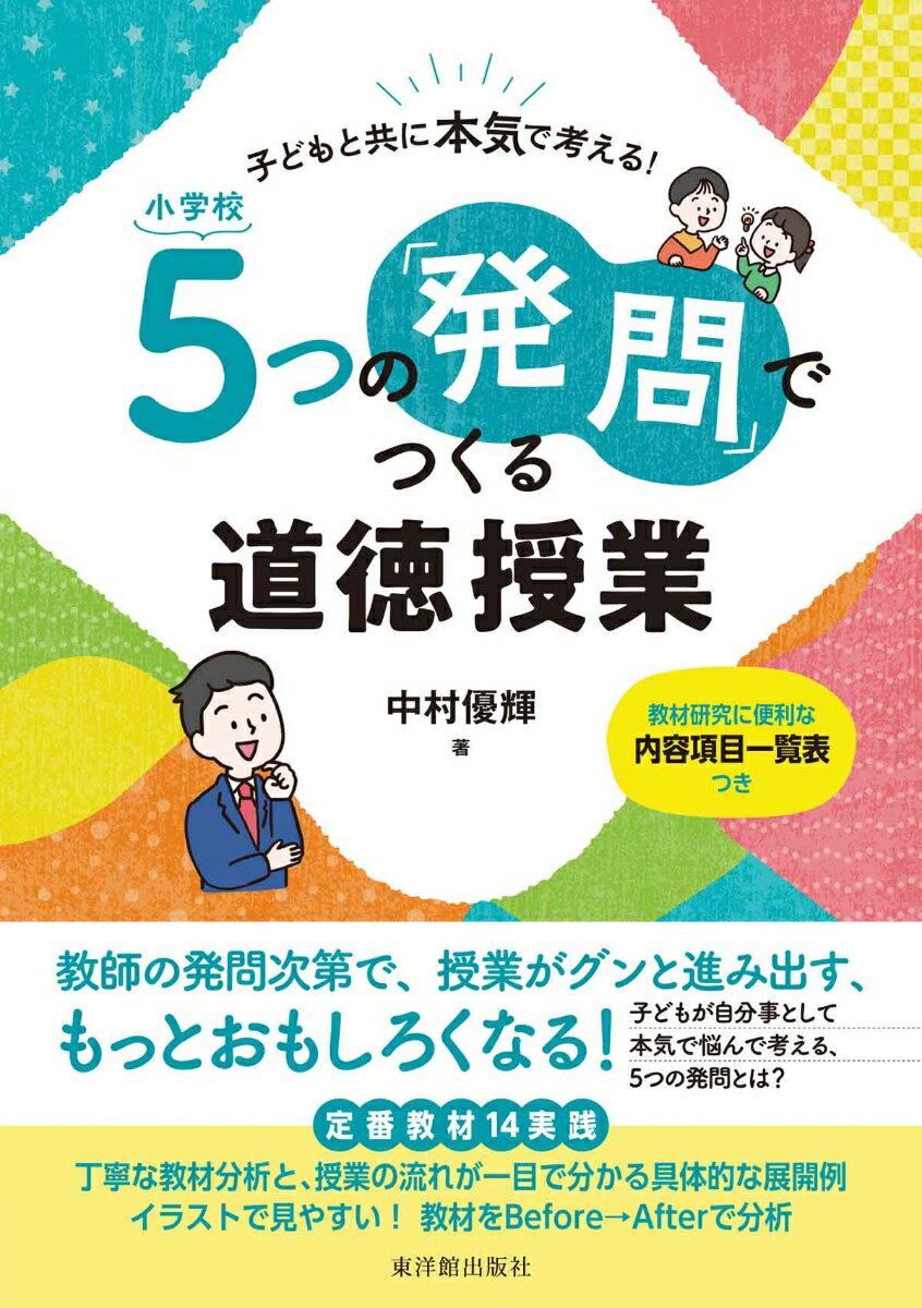 教師の発問次第で、授業がグンと進み出す、もっとおもしろくなる！子どもが自分事として本気で悩んで考える、５つの発問とは？定番教材１４実践。丁寧な教材分析と、授業の流れが一目で分かる具体的な展開例。イラストで見やすい！教材をＢｅｆｏｒｅ→Ａｆｔｅｒで分析。教材研究に便利な内容項目一覧表つき。